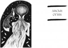 Сказочные женщины. Баба-Яга, Снежная королева и другие персонажи фольклора разных стран - Фото 7