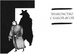 Сказочные женщины. Баба-Яга, Снежная королева и другие персонажи фольклора разных стран - Фото 8