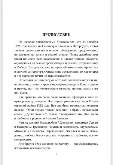 Любовь, не знающая оков. Семьи декабристов в ссылке