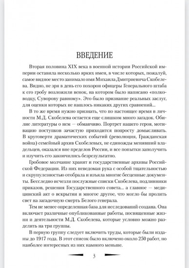 Гений войны Скобелев. Белый генерал