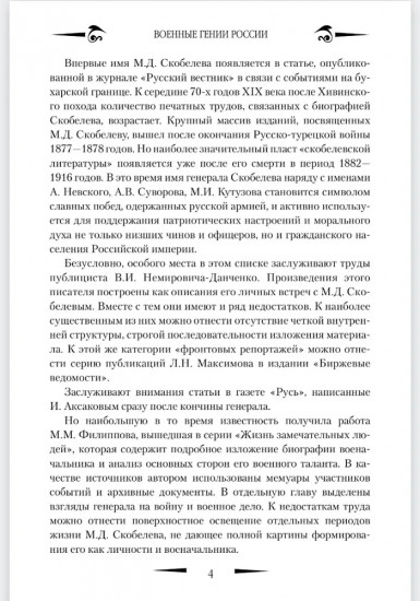 Гений войны Скобелев. Белый генерал