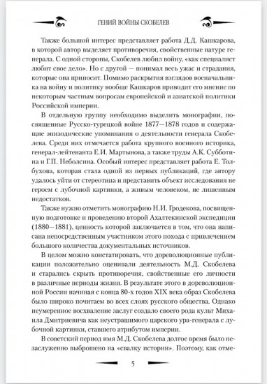 Гений войны Скобелев. Белый генерал