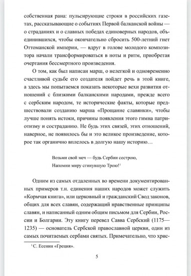 «Прощание славянки». Символ русской армии