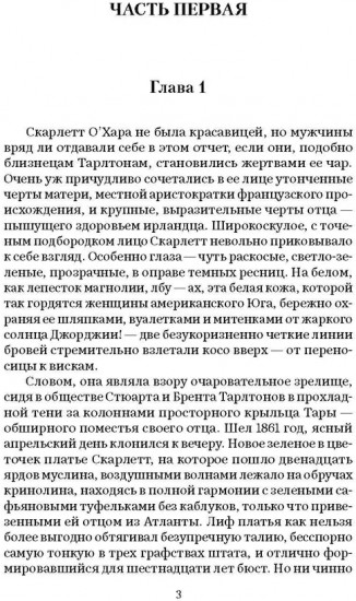 Унесённые ветром. В 2 томах. Том 1