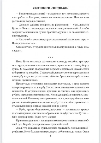 Охотники за «зипунами»