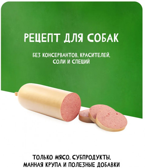 Колбаса вареная для собак «Особая»