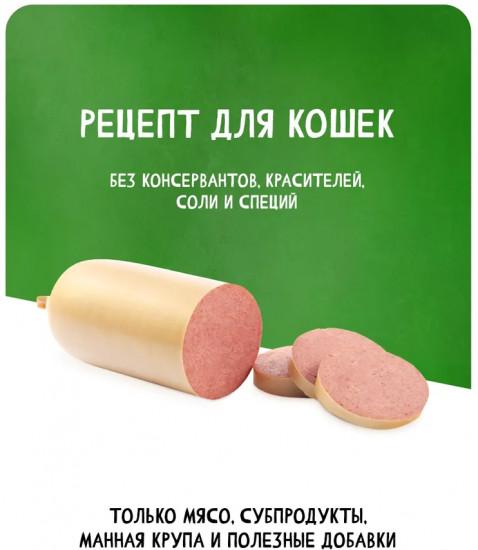 Колбаса вареная для кошек «Особая»