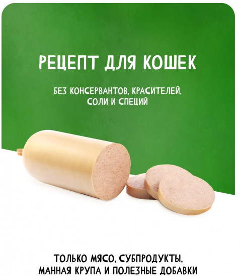 Колбаса вареная для кошек «Сливочная»