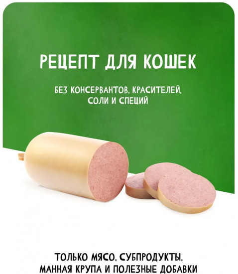 Колбаса вареная для кошек «Филейная»