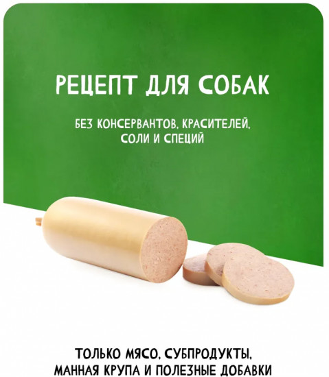 Колбаса вареная для собак «Сливочная»