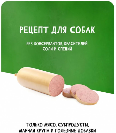 Колбаса вареная для собак «Филейная»