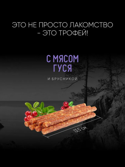 Колбаса для собак с мясом гуся и брусникой «Дикий зов»