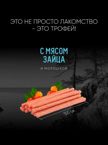 Колбаса для собак с мясом зайца и морошкой «Дикий зов»