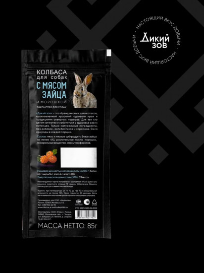 Колбаса для собак с мясом зайца и морошкой «Дикий зов»
