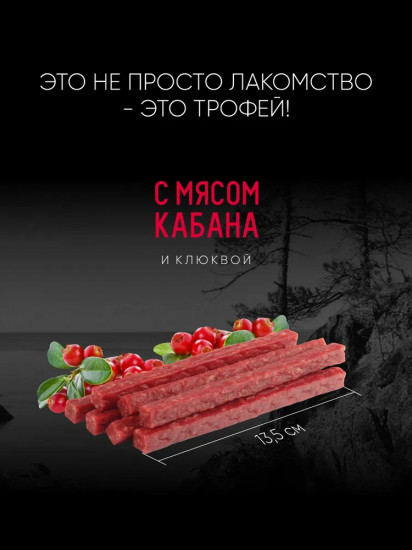 Колбаса для собак с мясом кабана и клюквой «Дикий зов»
