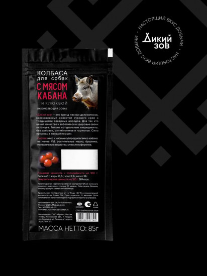 Колбаса для собак с мясом кабана и клюквой «Дикий зов»