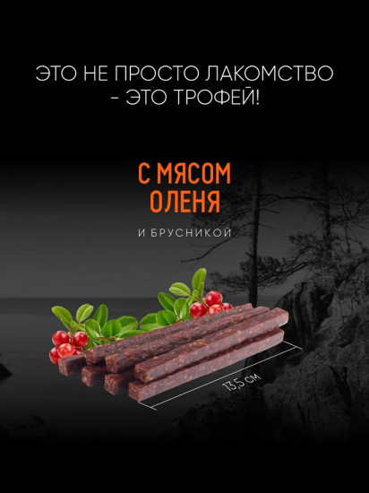 Колбаса для собак с мясом оленя и брусникой «Дикий зов»
