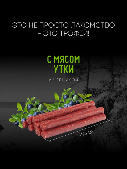 Колбаса для собак с мясом утки и черникой «Дикий зов»