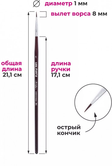 Кисть «Frida»