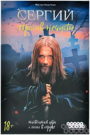 Настольная игра «Сергий против нечисти»