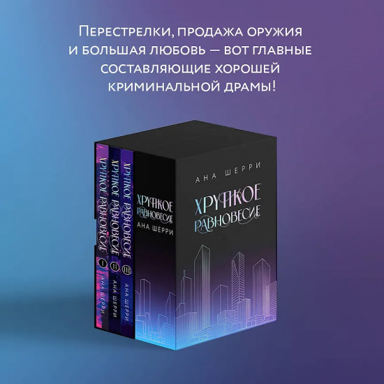 Хрупкое равновесие. Трилогия. Комплект из 3 книг