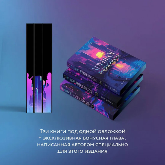 Хрупкое равновесие. Трилогия. Комплект из 3 книг