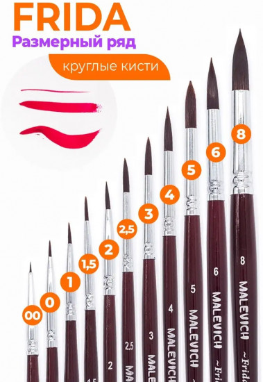 Кисть «Frida»