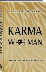 Karmawoman. Архитектура женской энергии - Фото 7