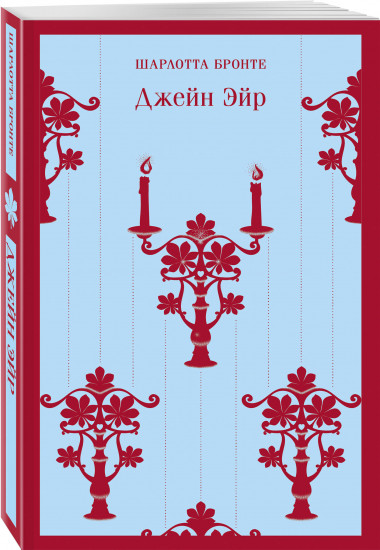 Великие романы сестёр Бронте. Комплект из 3 книг