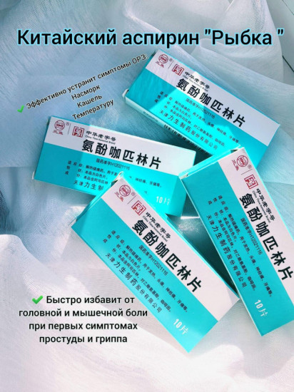 Обезболивающие и противовоспалительные таблетки «Anfen Ka Pilin Pian»