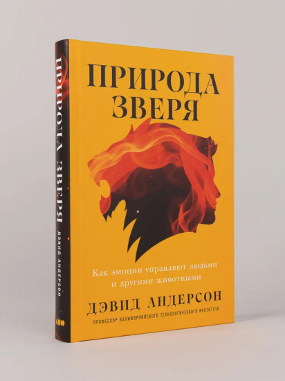 Природа зверя. Как эмоции управляют людьми и другими животными