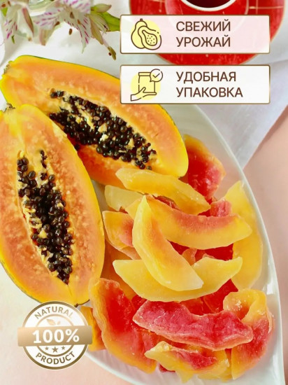 Папайя сушеная