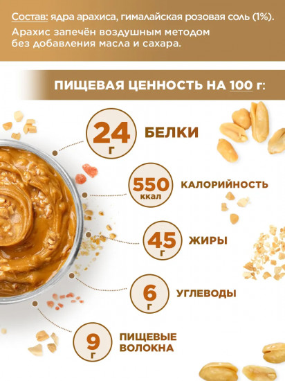 Паста арахисовая хрустящая «Кранч с гималайской солью»