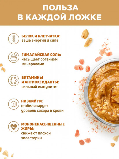 Паста арахисовая хрустящая «Кранч с гималайской солью»