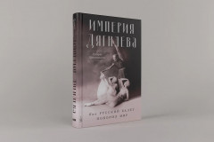 Империя Дягилева. Как русский балет покорил мир - Фото 1