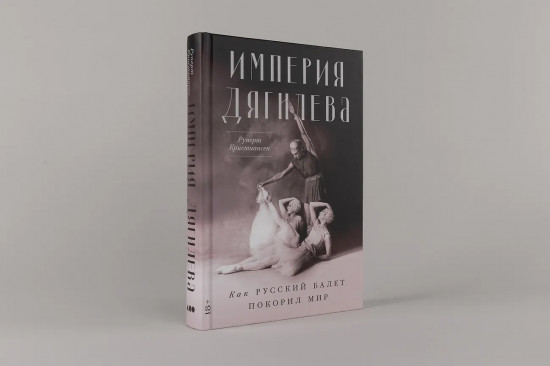 Империя Дягилева. Как русский балет покорил мир