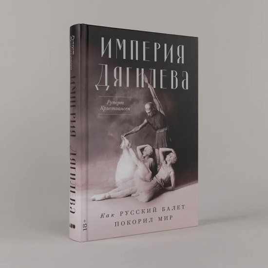 Империя Дягилева. Как русский балет покорил мир