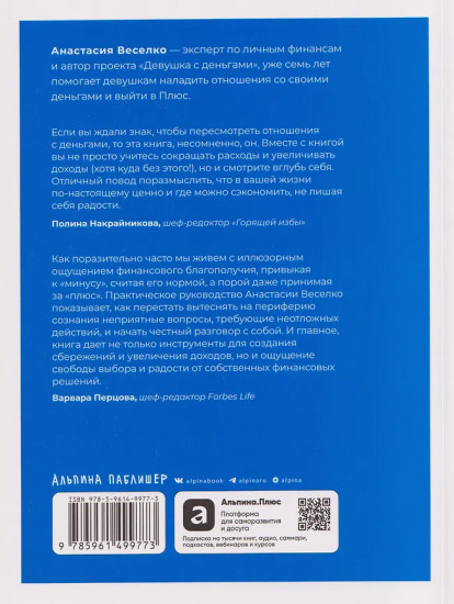 Быть в Плюсе. Новый подход к личным финансам