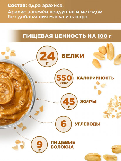 Паста арахисовая хрустящая без добавок с кусочками арахиса «Кранч»