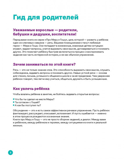 Про Миру и Гошу. Вместе узнаём новые слова