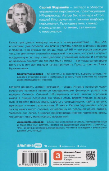 Люди за кадрами! Сценарии сильной компании. Полное руководство по эйчар