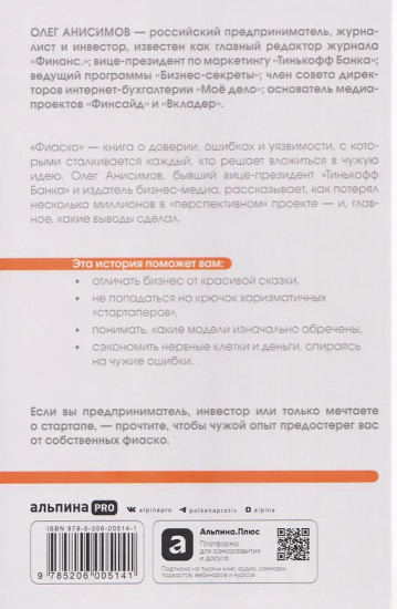 Фиаско. Почему я погорел на стартапе и как не повторить мои ошибки