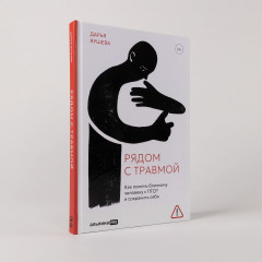 Рядом с травмой. Как помочь близкому человеку с ПТСР и сохранить себя - Фото 1