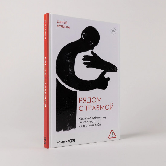 Рядом с травмой. Как помочь близкому человеку с ПТСР и сохранить себя