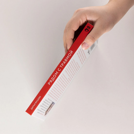 Рядом с травмой. Как помочь близкому человеку с ПТСР и сохранить себя