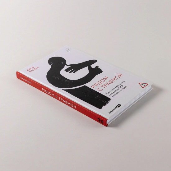 Рядом с травмой. Как помочь близкому человеку с ПТСР и сохранить себя