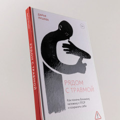 Рядом с травмой. Как помочь близкому человеку с ПТСР и сохранить себя - Фото 4