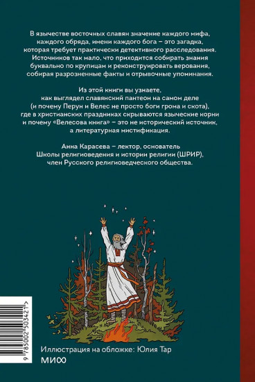 Славянское язычество. От Перуна и Велеса до культа медведя и куриного бога