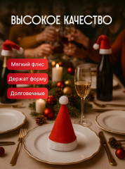 Набор украшений нонвогодних для сервировки праздничного стола «Шапочки Деда Мороза» - Фото 3