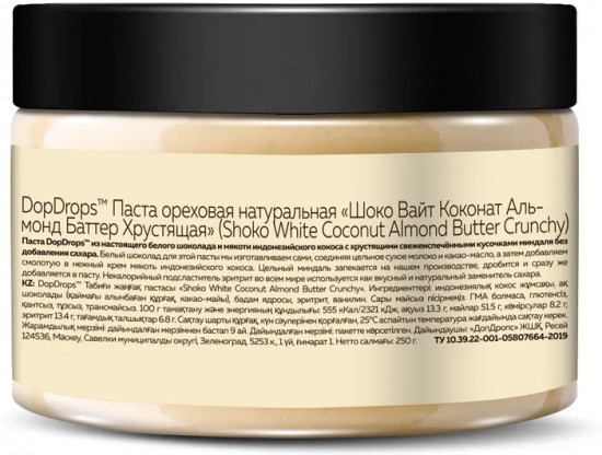 Паста шоколадно-кокосовая хрустящая с кусочками миндаля «Shoko White Coconut Almond Butter Crunchy»
